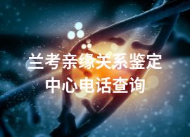 蘭考親緣關(guān)系鑒定中心電話查詢