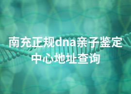 南充正規(guī)dna親子鑒定中心地址查詢