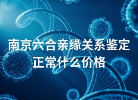 南京六合親緣關(guān)系鑒定正常什么價(jià)格
