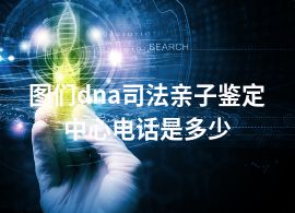 圖們dna司法親子鑒定中心電話是多少