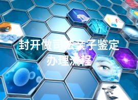 封開做司法親子鑒定辦理流程