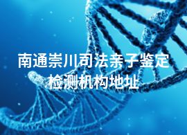 南通崇川司法親子鑒定檢測(cè)機(jī)構(gòu)地址