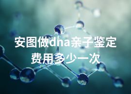 安圖做dna親子鑒定費(fèi)用多少一次