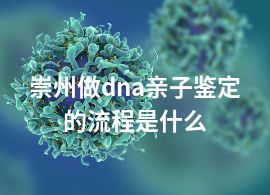 崇州做dna親子鑒定的流程是什么