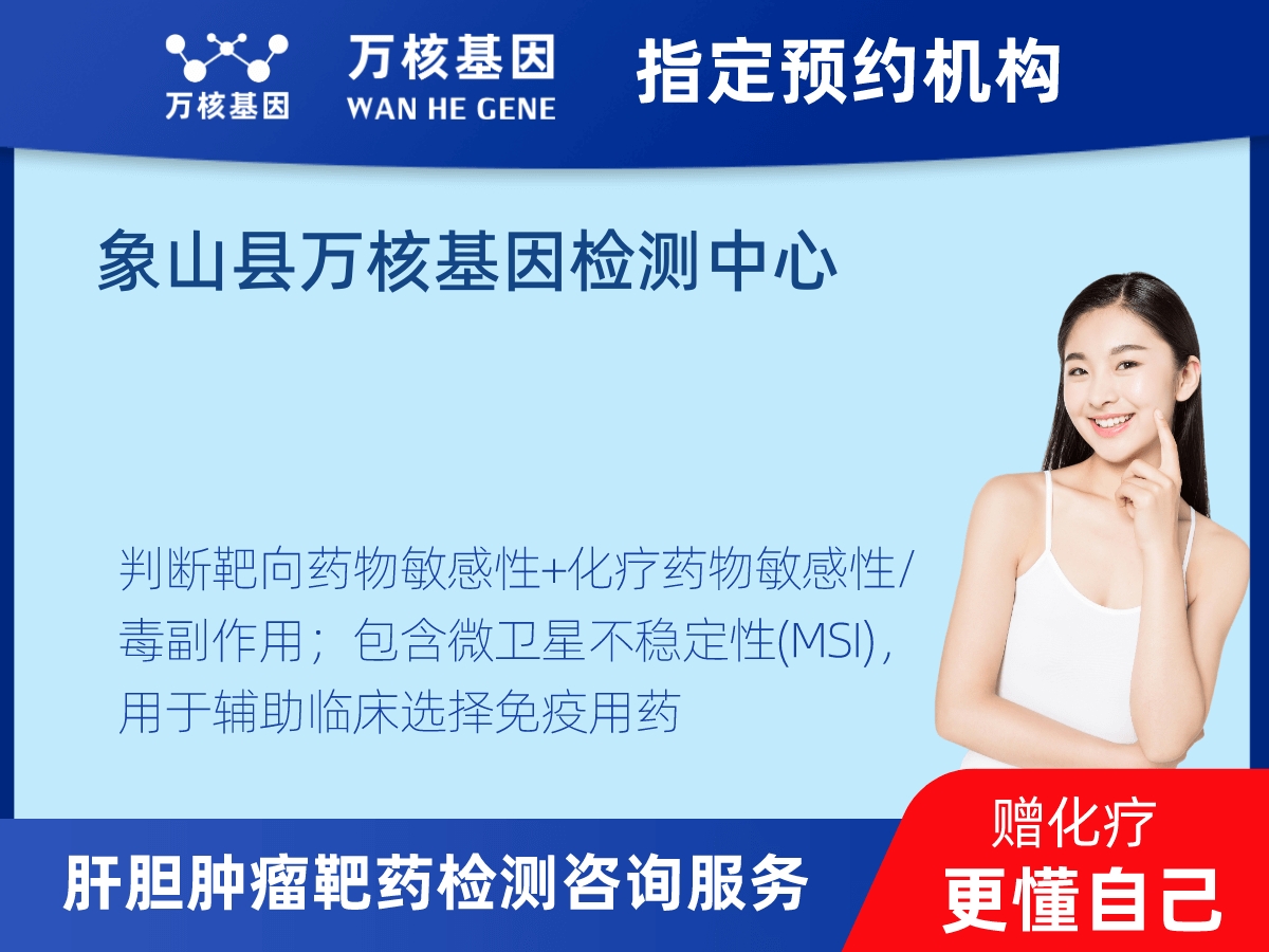 肝膽腫瘤靶藥79基因+MSI檢測(cè)