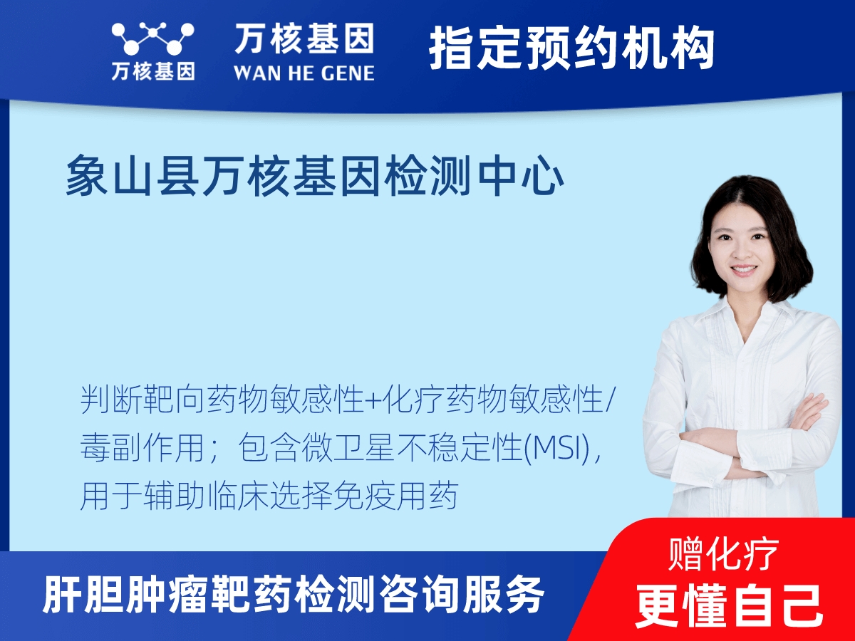 肝膽腫瘤靶藥79基因+MSI檢測(cè)