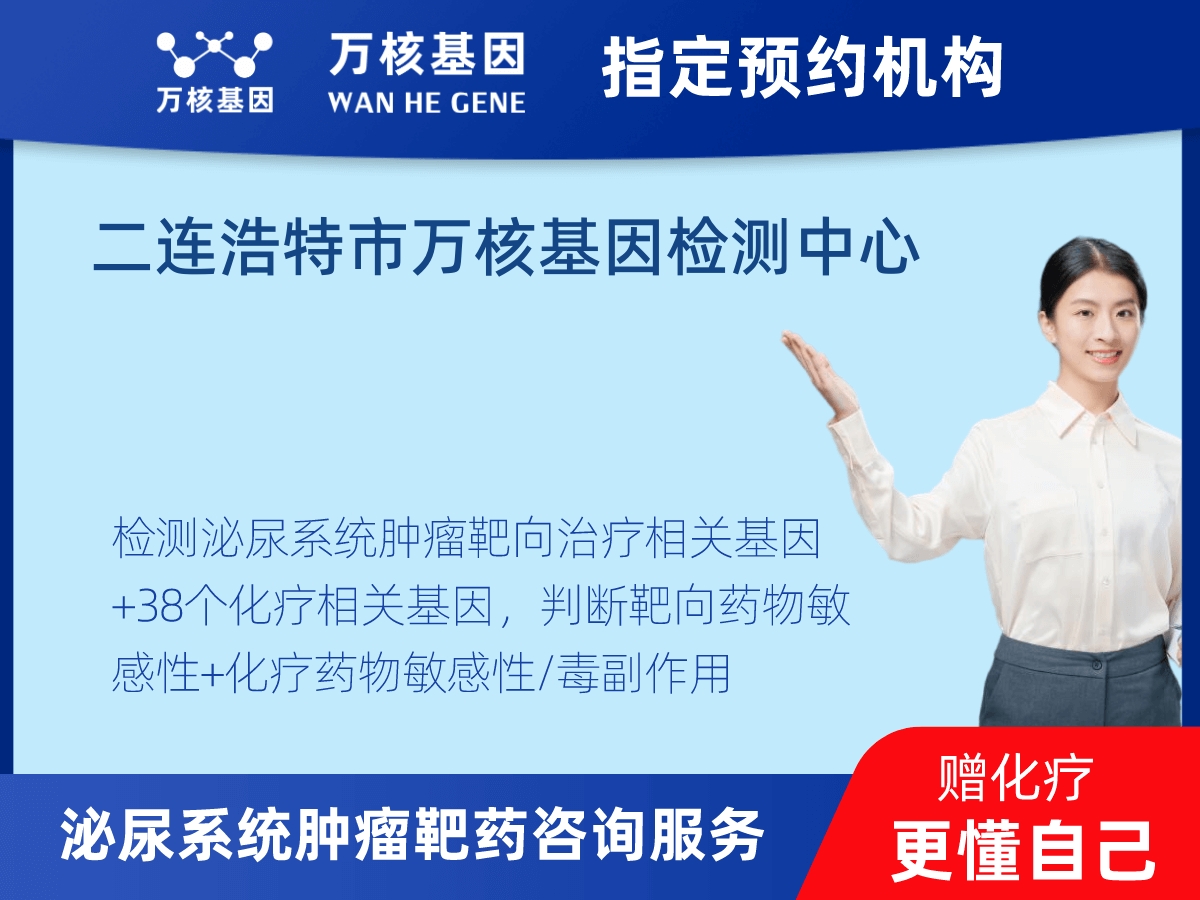 泌尿系統(tǒng)腫瘤靶藥60基因檢測