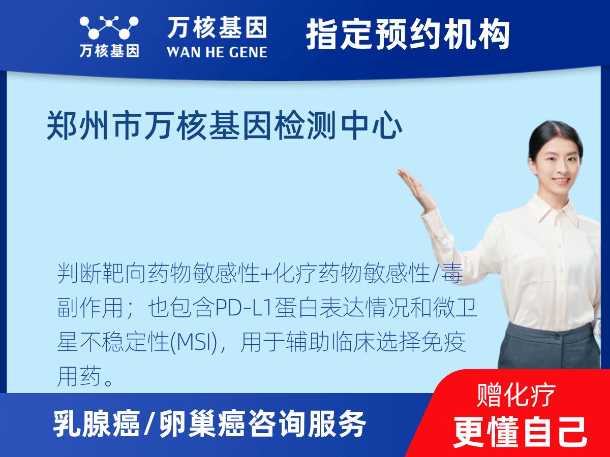 乳腺癌/卵巢癌靶70基因檢測(cè)