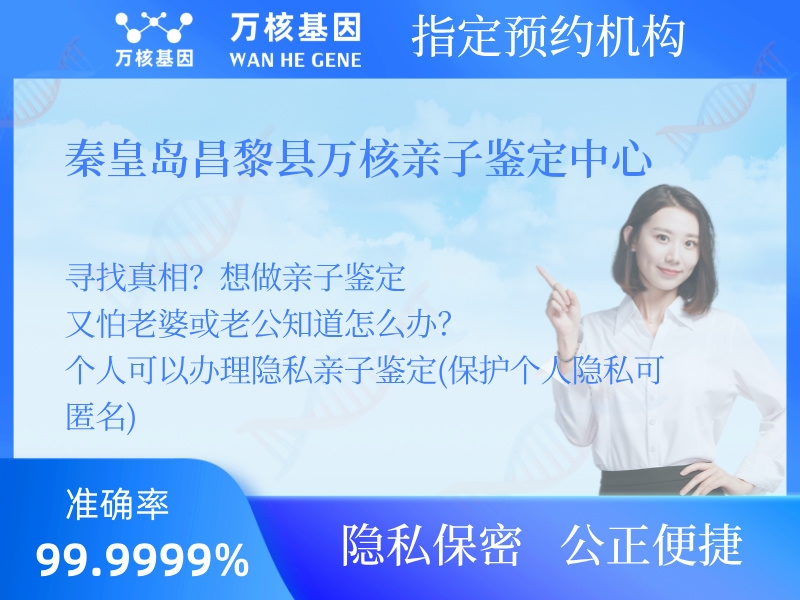 秦皇島昌黎縣萬核親子鑒定中心 