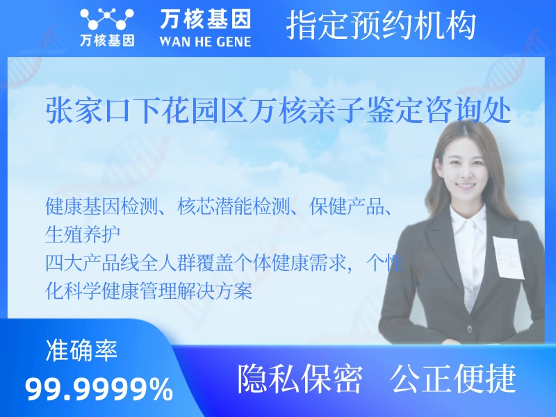 張家口下花園區(qū)萬(wàn)核親子鑒定咨詢處 