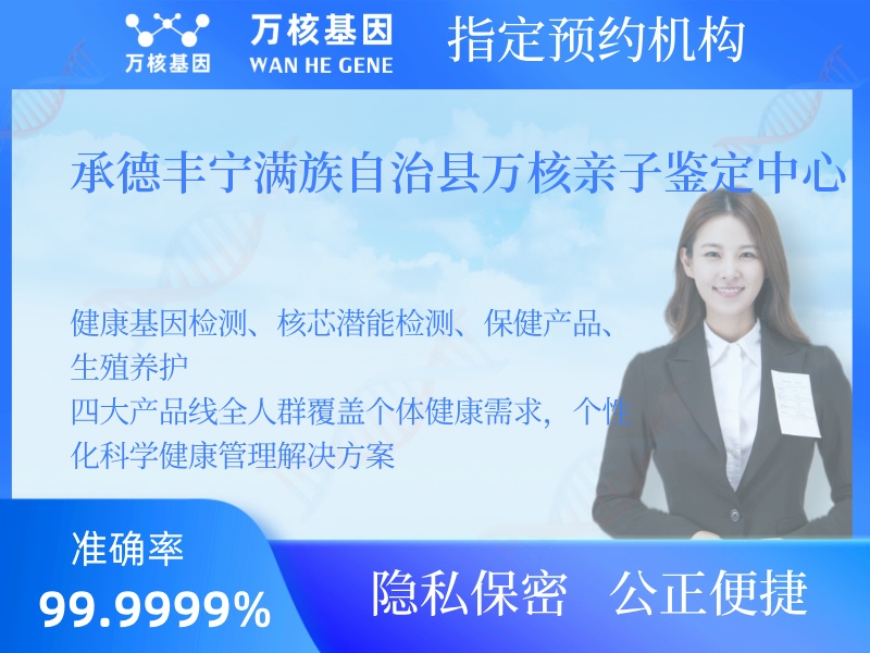 承德豐寧滿族自治縣萬核親子鑒定中心 