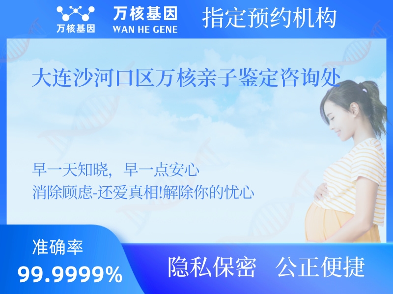 大連沙河口區(qū)萬核親子鑒定咨詢處 