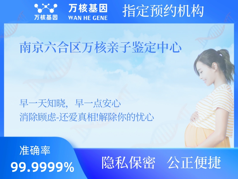 南京六合區(qū)萬核親子鑒定中心 