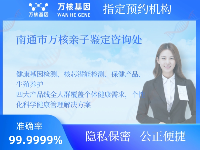 南通市萬核親子鑒定咨詢處 