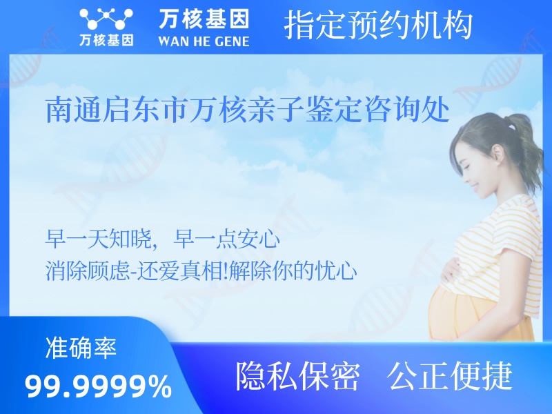 南通啟東市萬核親子鑒定咨詢處 