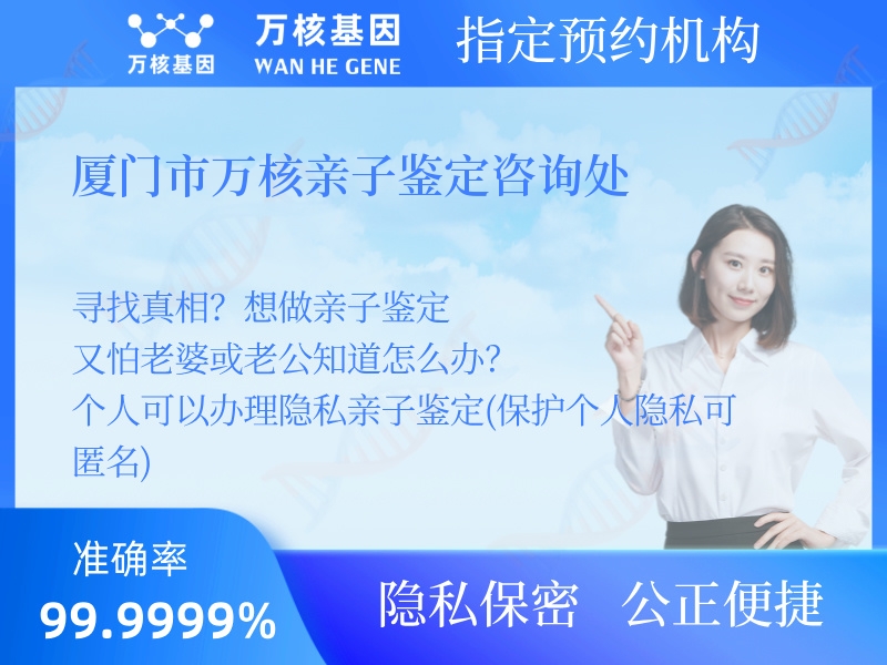 廈門(mén)市萬(wàn)核親子鑒定咨詢(xún)處 