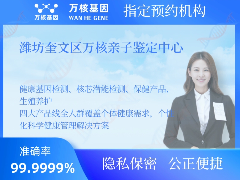 濰坊奎文區(qū)萬核親子鑒定中心