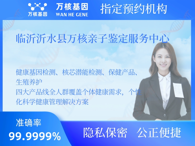 臨沂沂水縣萬核親子鑒定服務中心