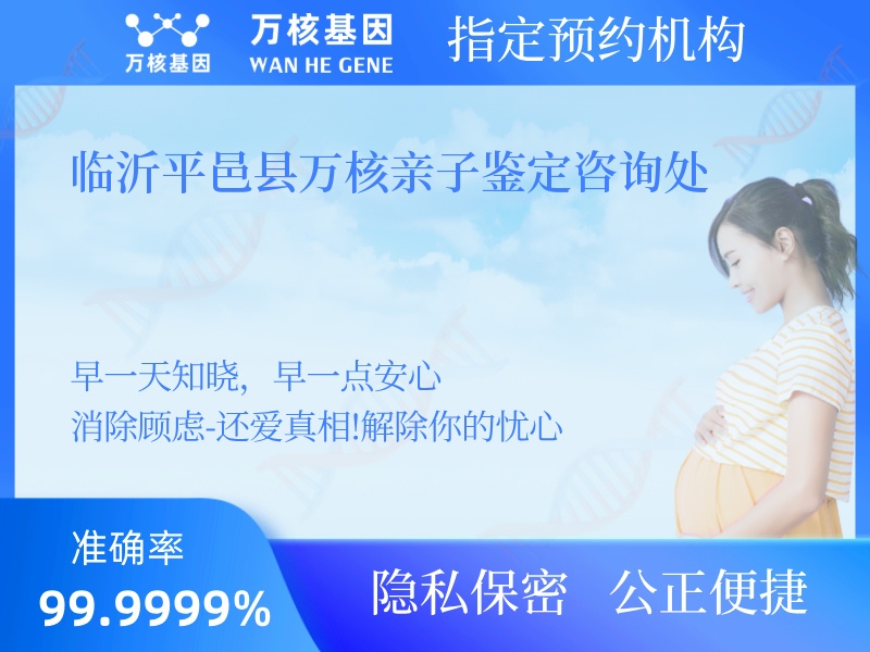 臨沂平邑縣萬核親子鑒定咨詢處 