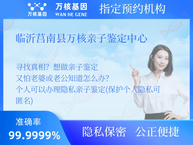 臨沂莒南縣萬核親子鑒定中心 