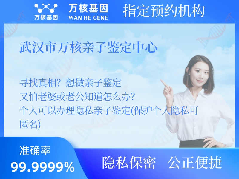 武漢市萬(wàn)核親子鑒定中心