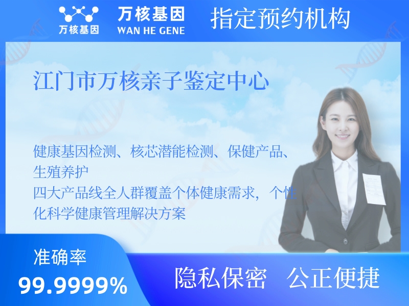 江門(mén)市萬(wàn)核親子鑒定中心 