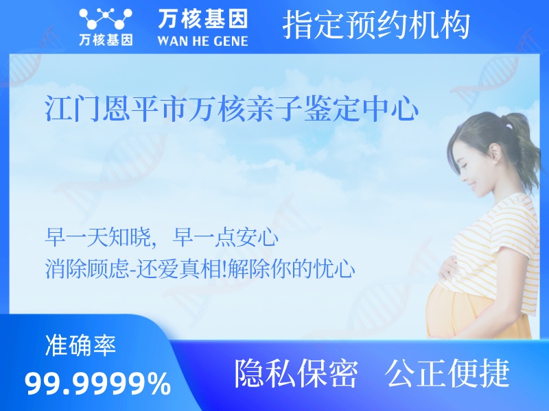 江門(mén)恩平市萬(wàn)核親子鑒定中心