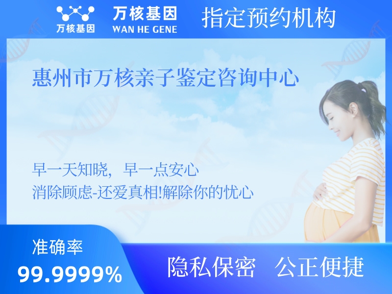 惠州市萬核親子鑒定咨詢中心