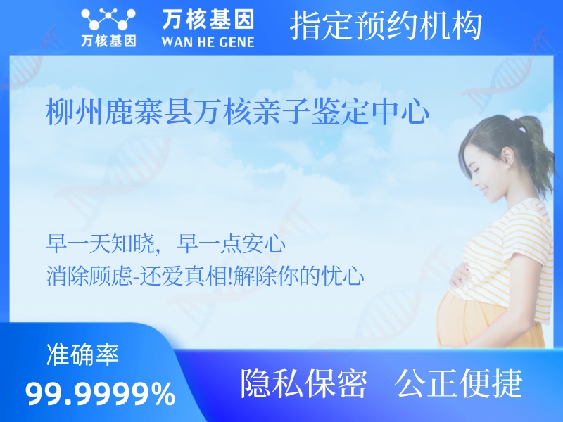 柳州鹿寨縣萬核親子鑒定中心