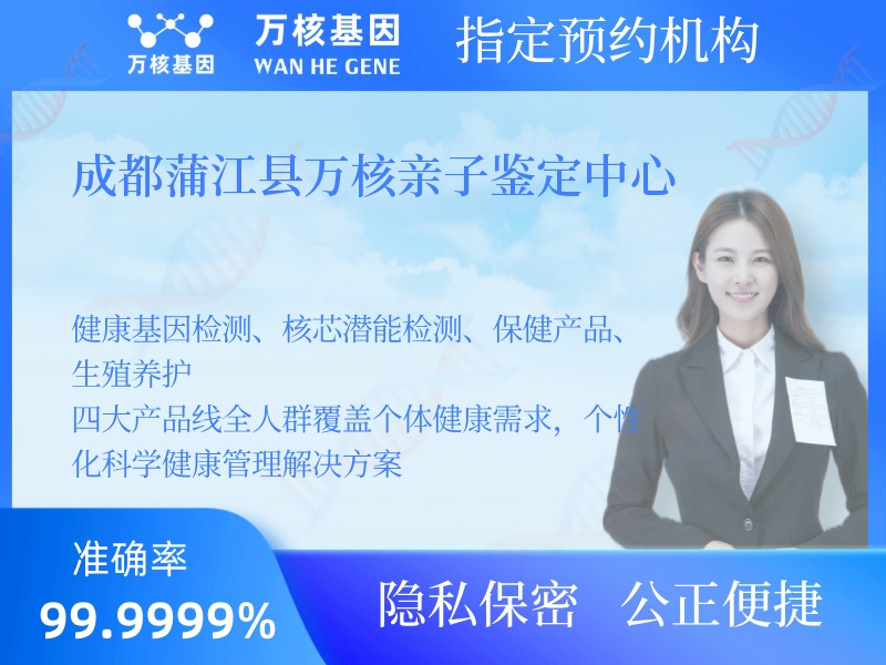 成都蒲江縣萬核親子鑒定中心 