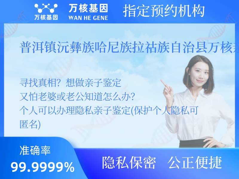 普洱鎮(zhèn)沅彝族哈尼族拉祜族自治縣萬核親子鑒定服務中心