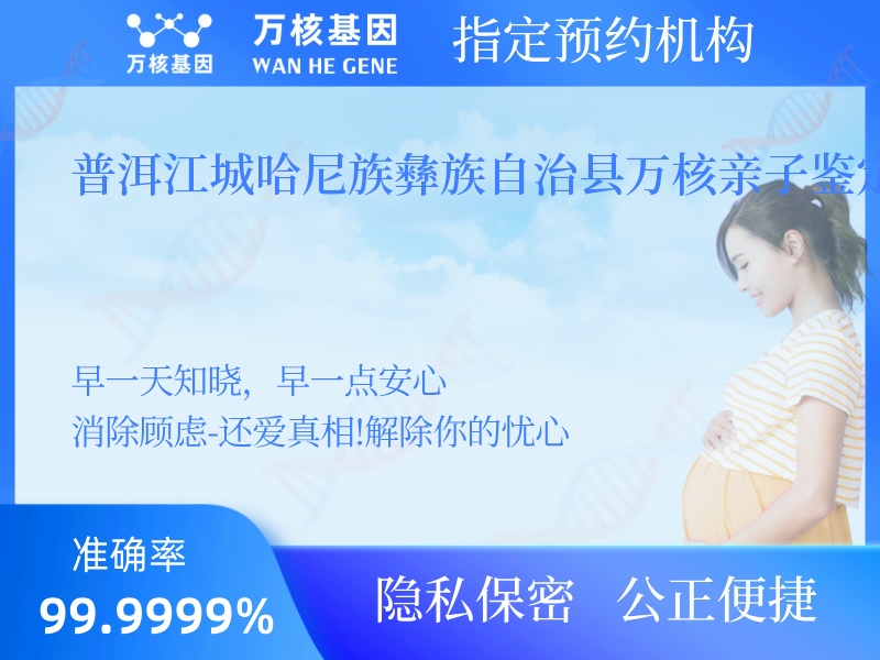 普洱江城哈尼族彝族自治縣萬(wàn)核親子鑒定中心