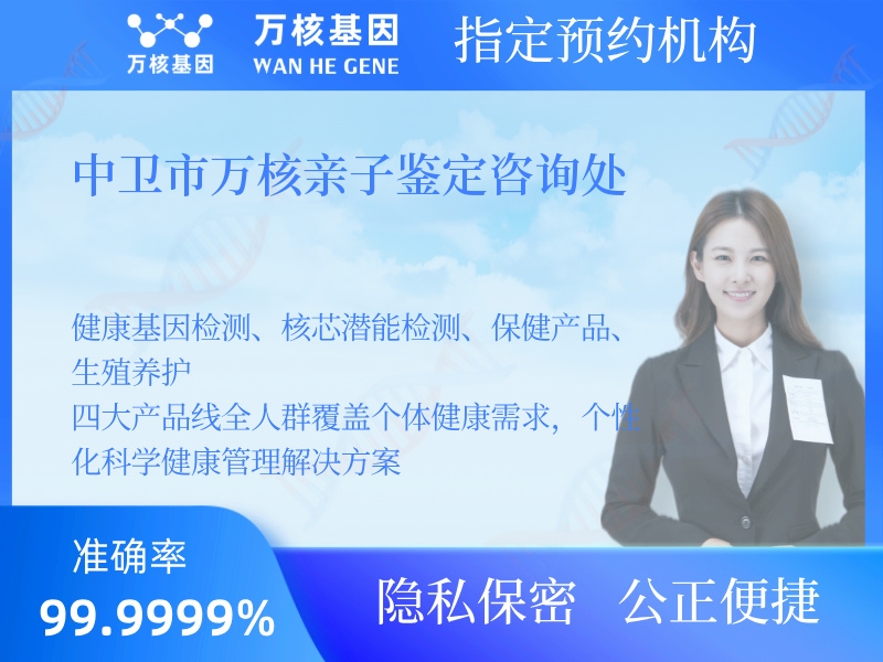 中衛(wèi)市萬核親子鑒定咨詢處 