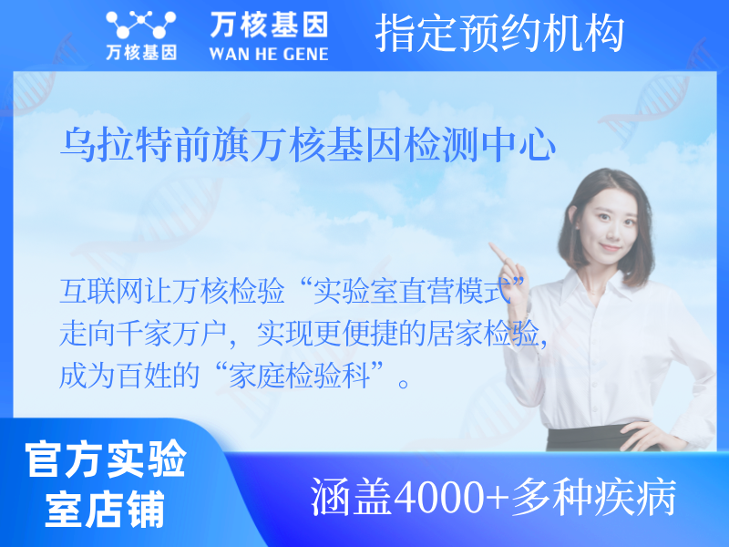 烏拉特前旗萬核基因檢測(cè)中心