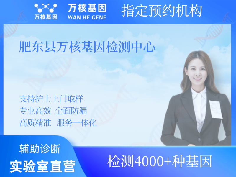 肥東縣萬(wàn)核基因檢測(cè)中心