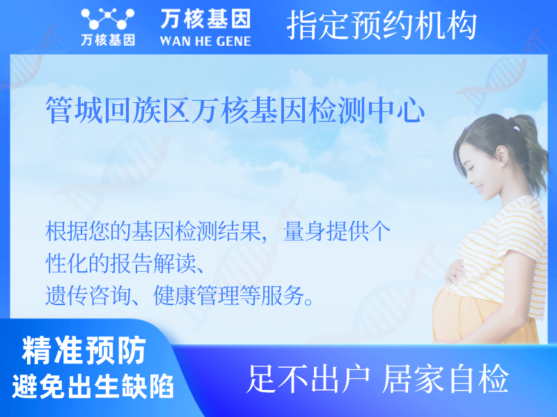 管城回族區(qū)萬核基因檢測中心