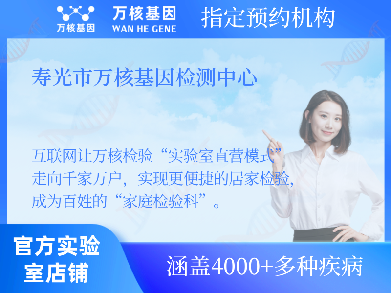 壽光市萬核基因檢測(cè)中心