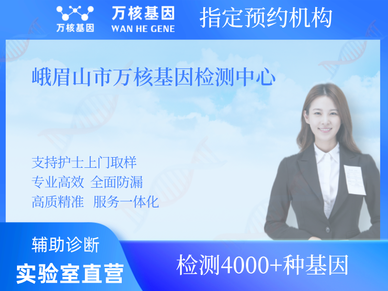 峨眉山市萬核基因檢測中心
