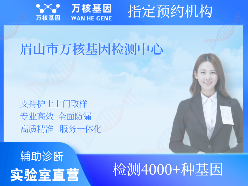 眉山市萬核基因檢測中心