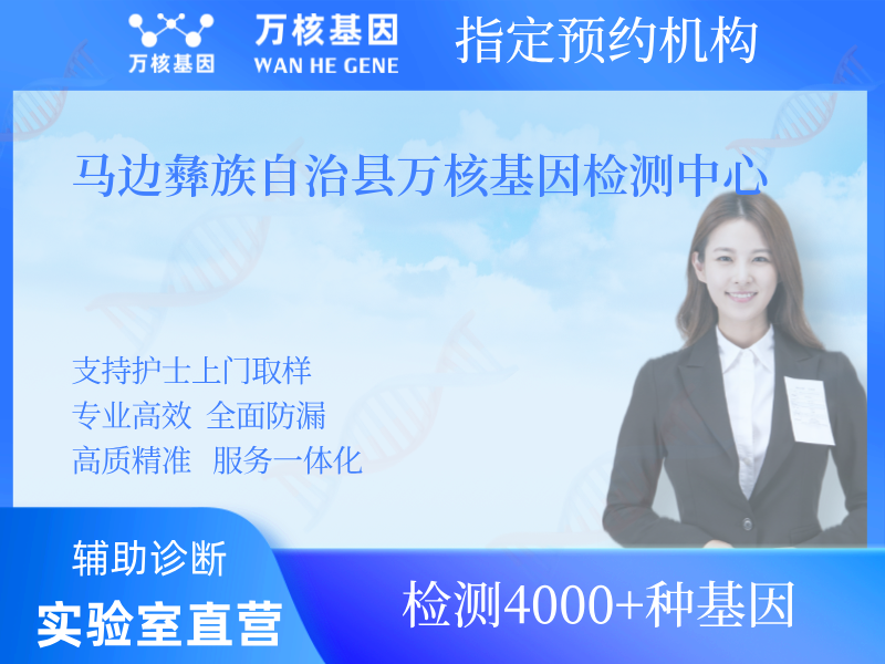 馬邊彝族自治縣萬核基因檢測中心