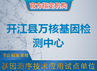 開江縣萬核基因檢測中心