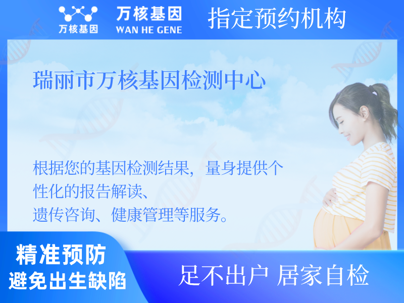 瑞麗市萬核基因檢測中心