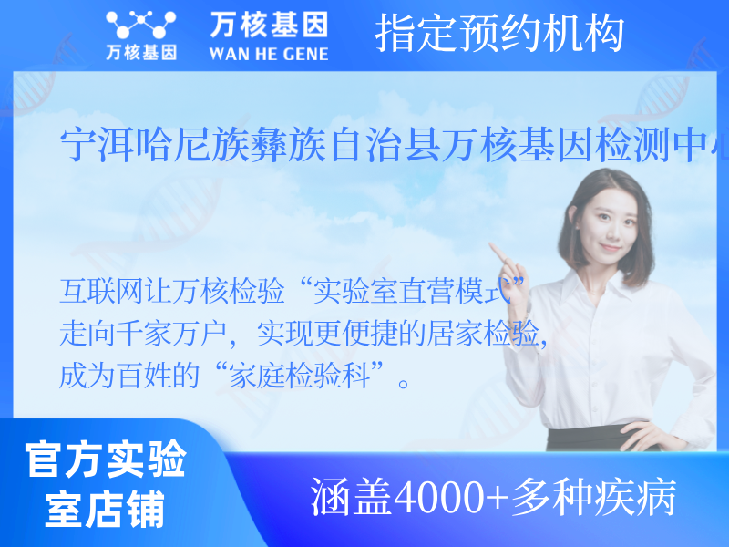 寧洱哈尼族彝族自治縣萬核基因檢測中心