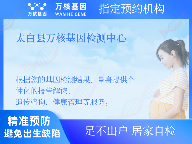 太白縣萬核基因檢測中心