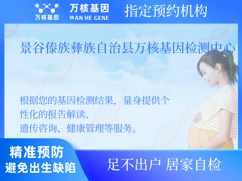 景谷傣族彝族自治縣萬(wàn)核基因檢測(cè)中心